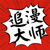 追漫大师漫画免费阅读版