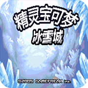 口袋妖怪：冰雪城极速版