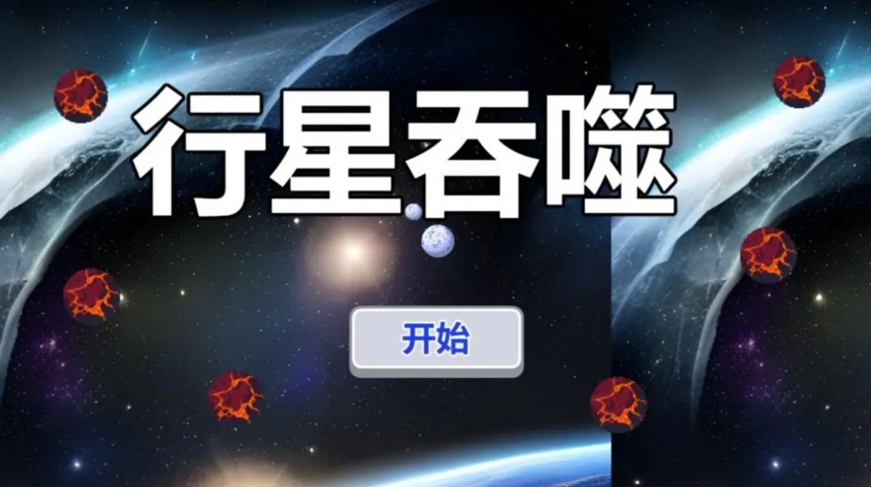 行星吞噬游戏最新版