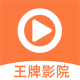 王牌影院极速版