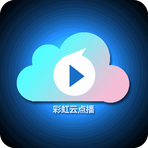 彩虹云点播极速版