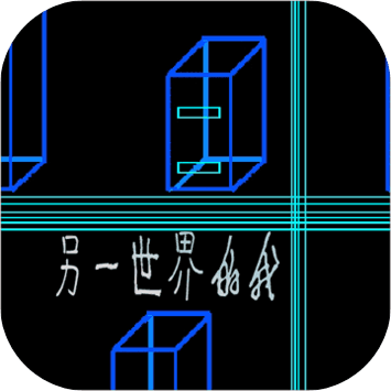 另一世界的我极速版