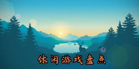 2023年休闲时刻最值得一玩的休闲小游戏