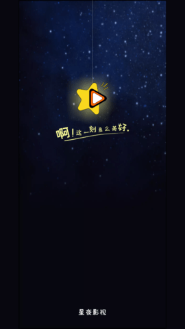 星夜影视免费版