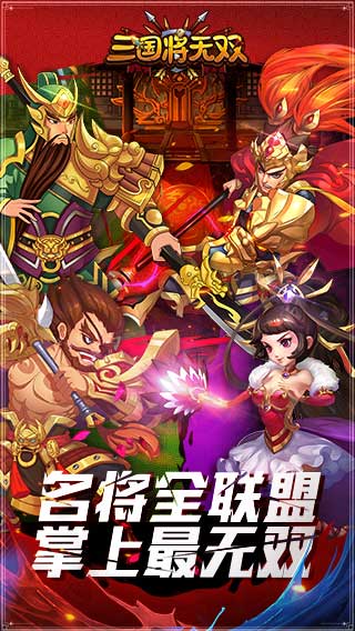 三国将无双免费版