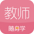 教师随身学破解版