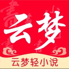 云梦轻小说正版