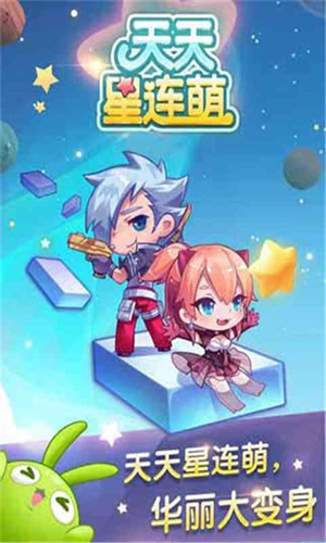 天天星连萌经典版