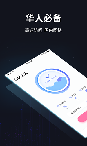 golink加速器破解版