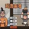 鸡汤特工免费版