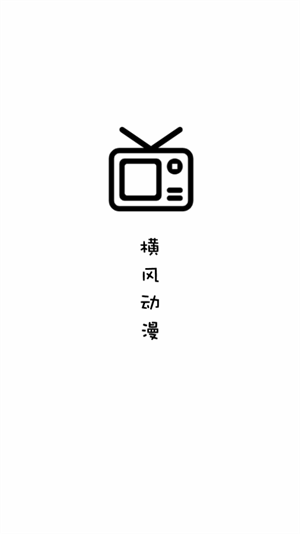 横风动漫app