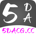 5DACG动漫官方版