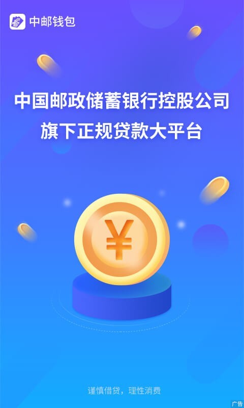 中邮消费金融免费版