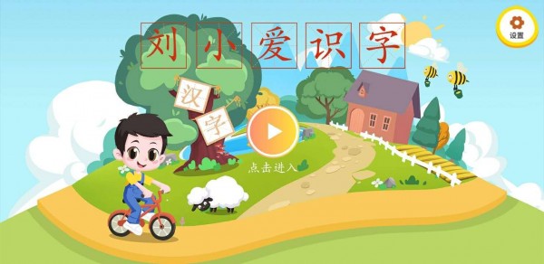 刘小爱识字精简版