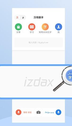 izdax翻译官方版