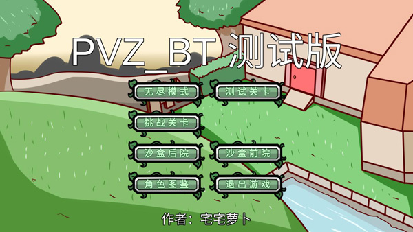 宅宅萝卜自制pvz_bt僵王