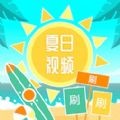 夏日视频免费看版