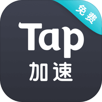 Tap加速器经典版