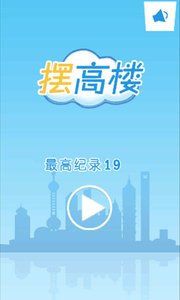 摆高楼精简版