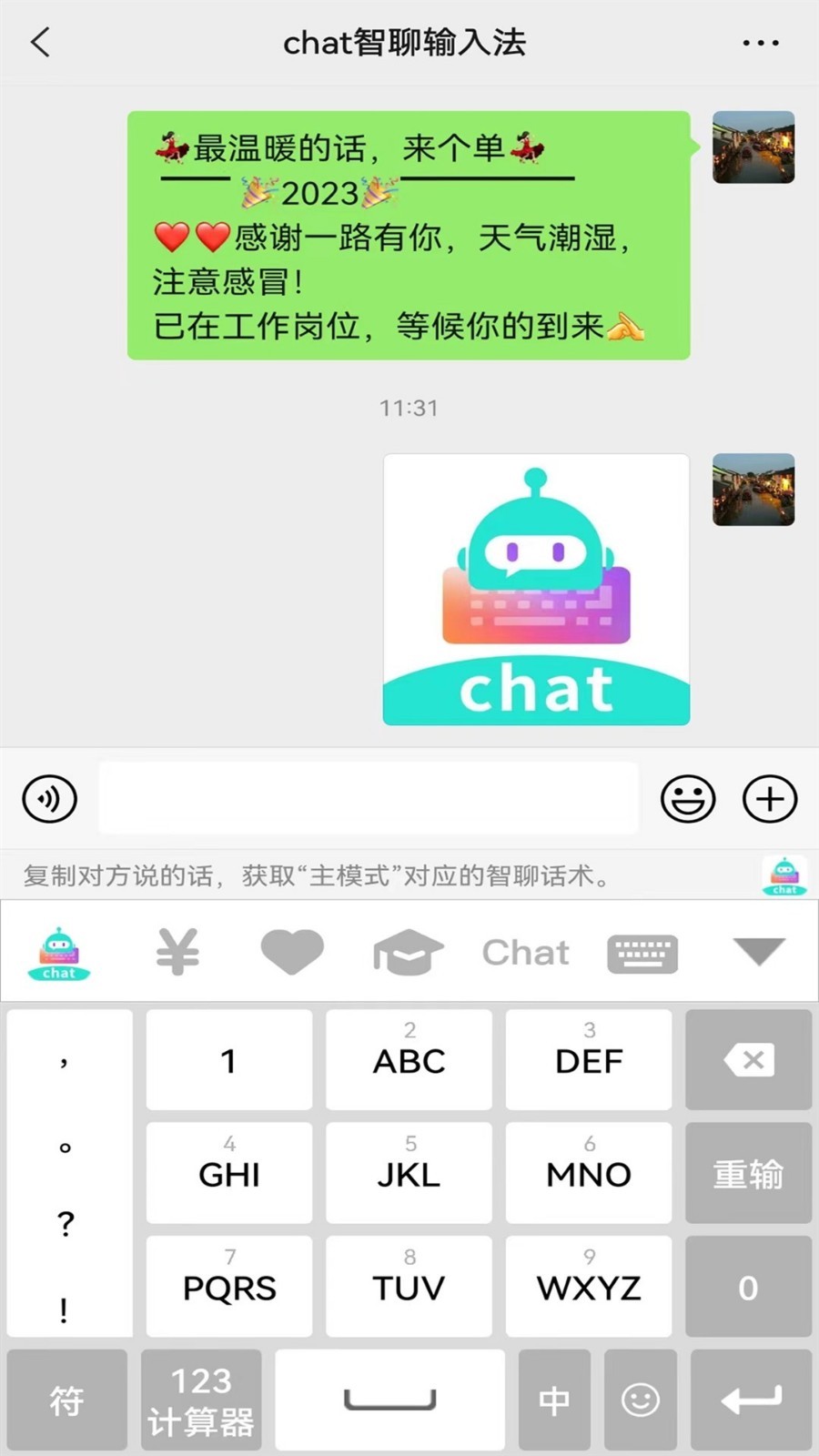 chat智聊输入法经典版