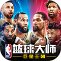 NBA篮球大师官方版