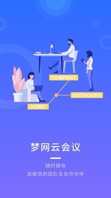 梦网云会议经典版