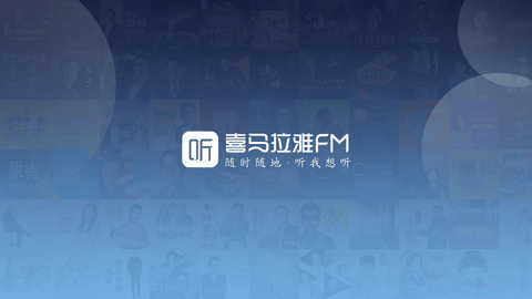 喜马拉雅FM官方版