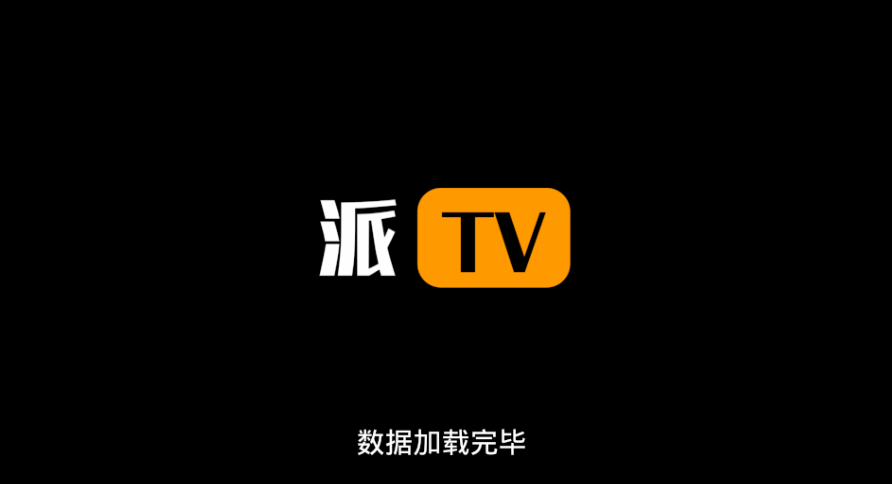 派TV电视直播官方版