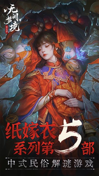 无间梦境vivo版