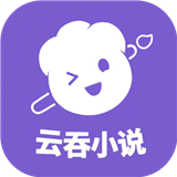 云吞小说在线版