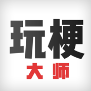 玩梗大师官方版