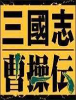 三国曹操传官方版