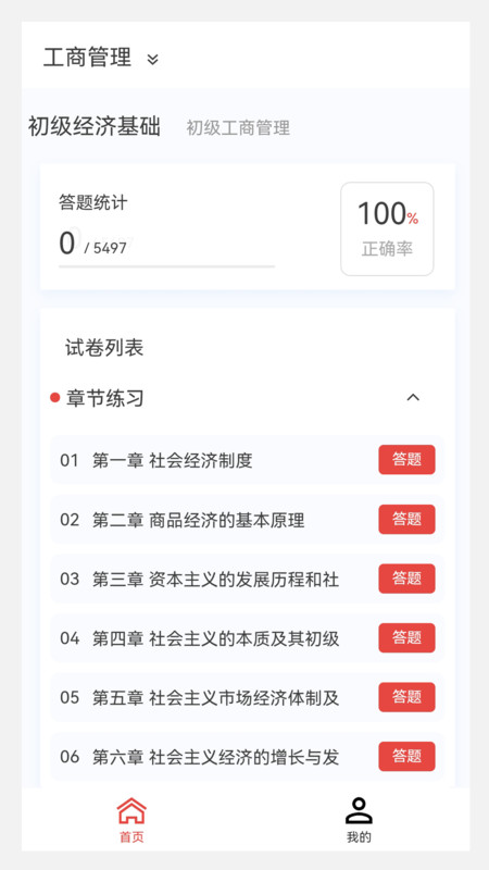 初级经济师新题库app最新版