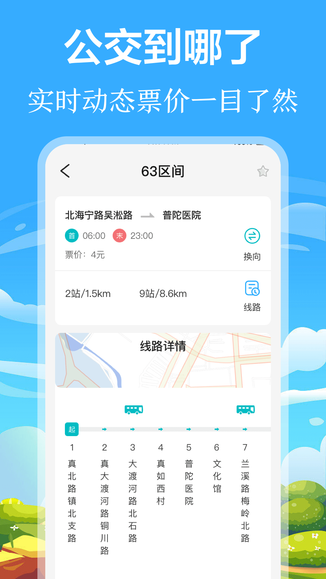 掌上出行公交app最新版