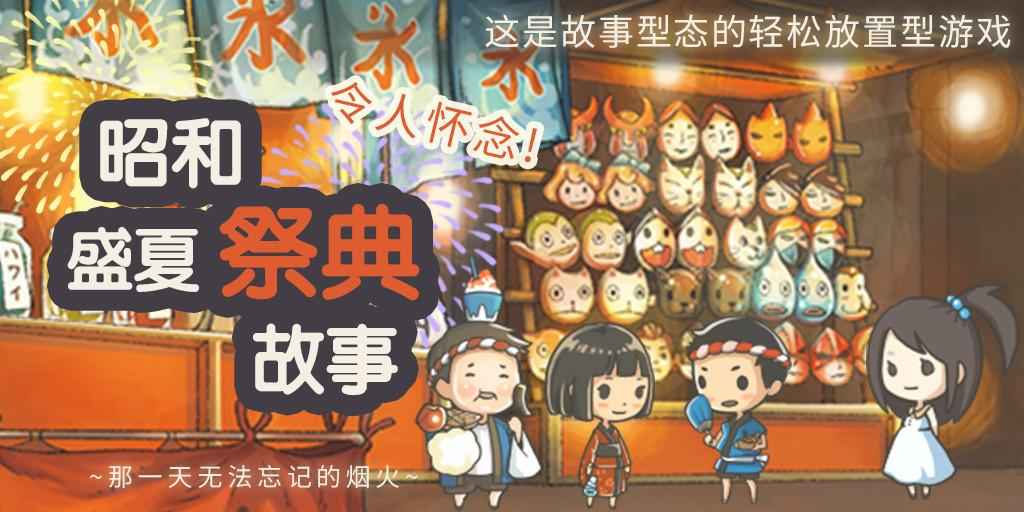 昭和盛夏祭典故事安卓版