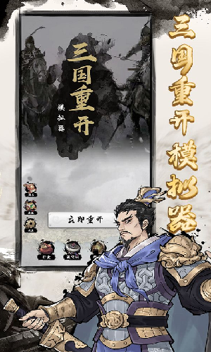 三国重开模拟器官方版