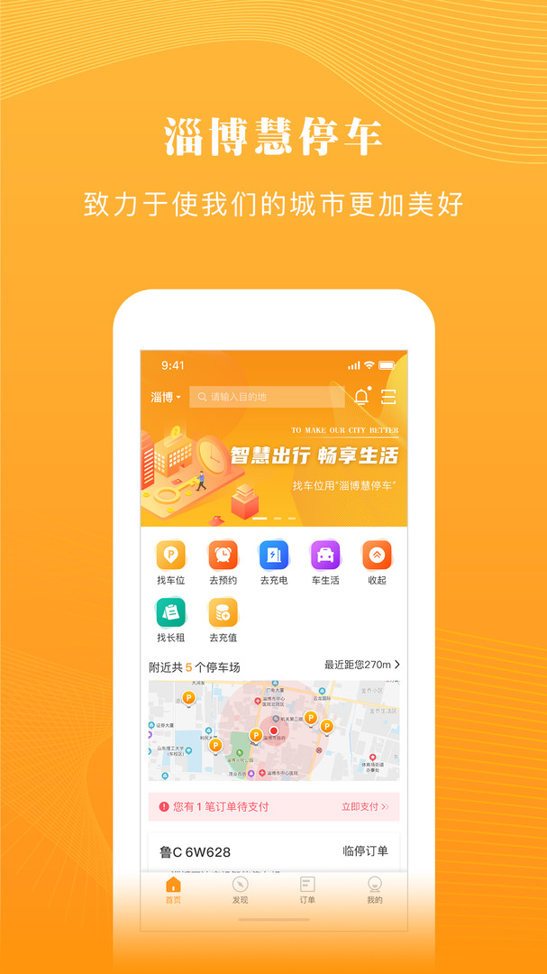 淄博慧停车新版