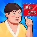 温泉大亨新版