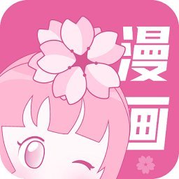 樱花漫画安卓版