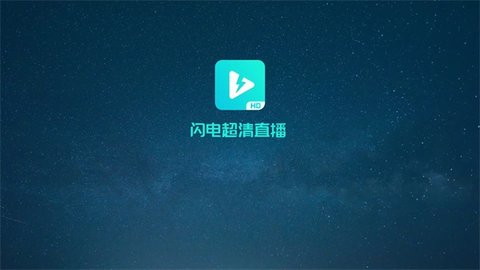 闪电超清直播tv版