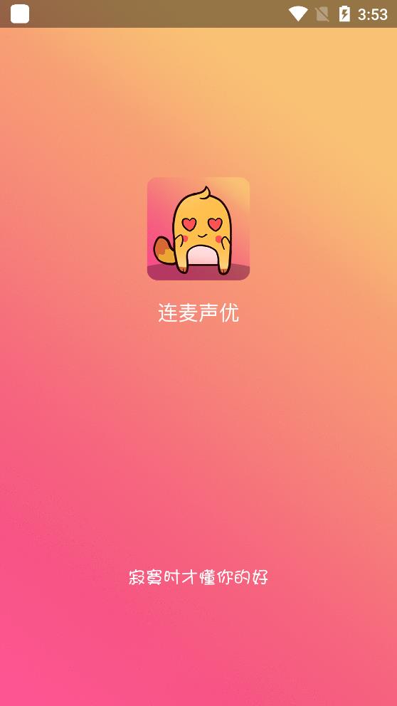 连麦声优