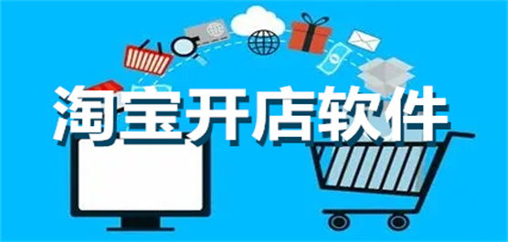 淘宝开店软件下载