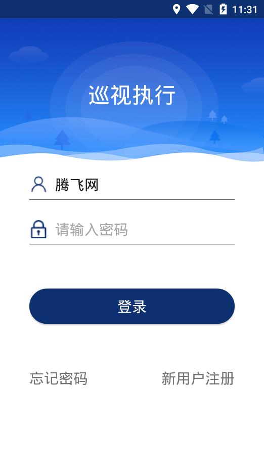 巡视执行app手机版