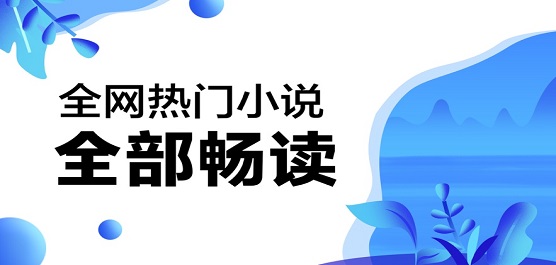 可以畅读全网热门小说的小说软件有哪些