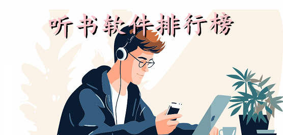 听书软件排行榜