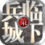 三国之兵临城下ios版