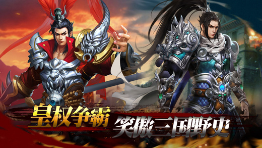 真三国龙将传ios版