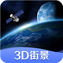 世界街景3D地图高清版