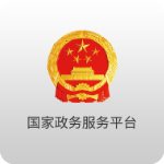 国家政务服务平台官方版