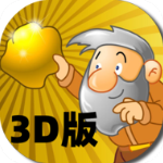 黄金矿工3d版